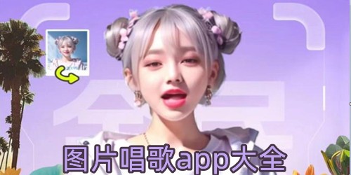 图片唱歌