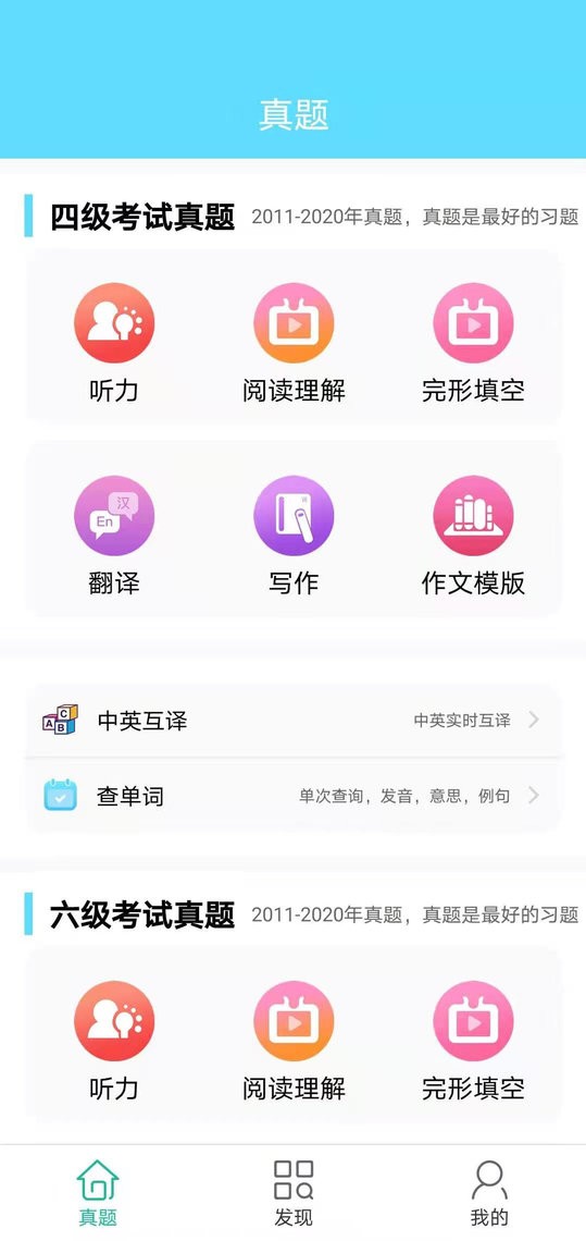 英语四六级考试真题app 英语四六级考试真题下载官方版