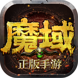 魔域世界高爆版