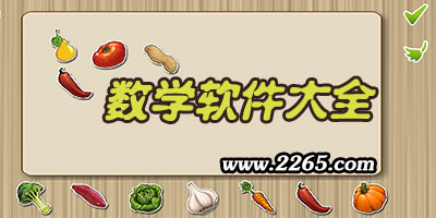 数学软件