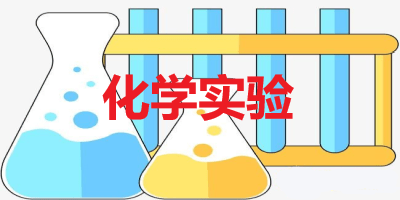 化学实验软件