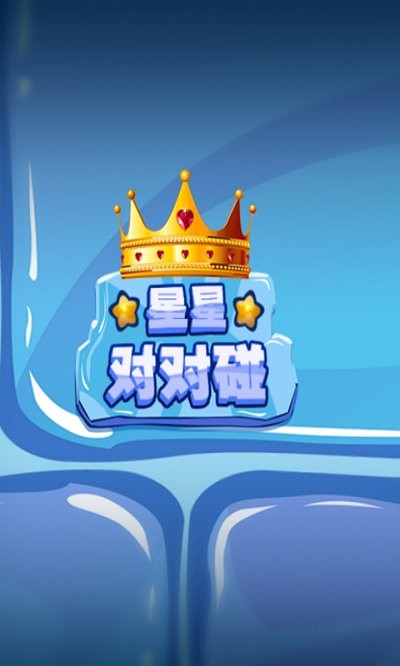 星星对对碰游戏下载