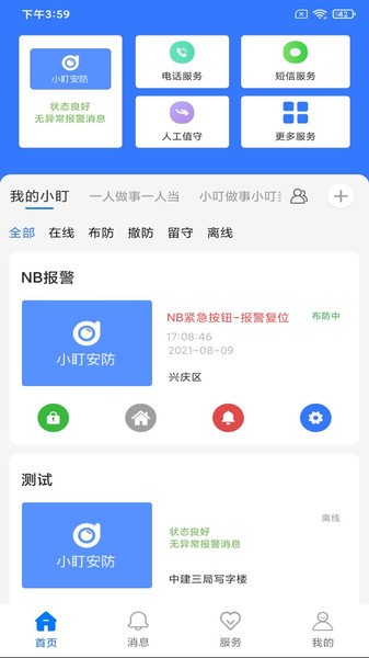 小盯安防app