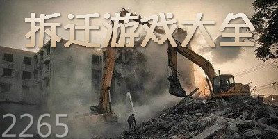 拆迁游戏