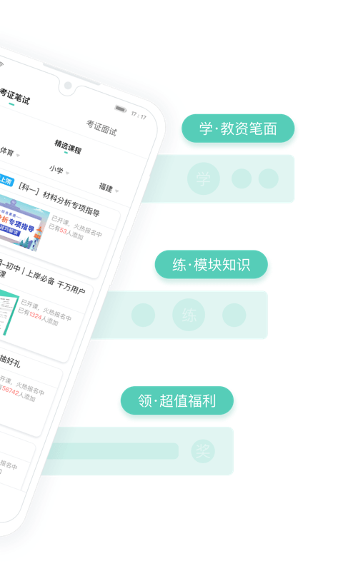 一起考教师教资最新版
