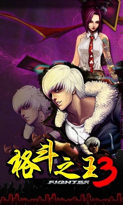 格斗之王3游戏