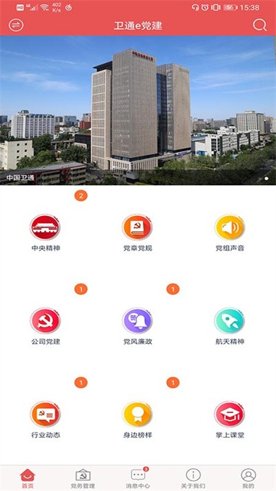 卫通e党建app下载