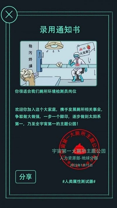 人类属性测试器游戏