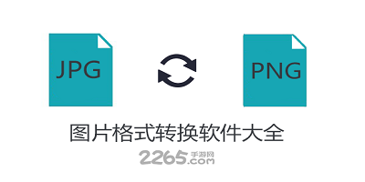 图片格式转换软件