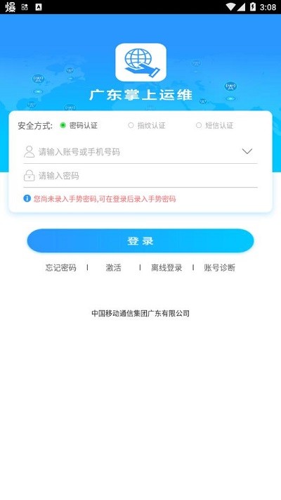 广东掌上运维最新版