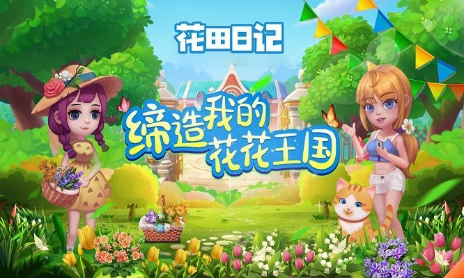 花田日记游戏 花田日记手游下载