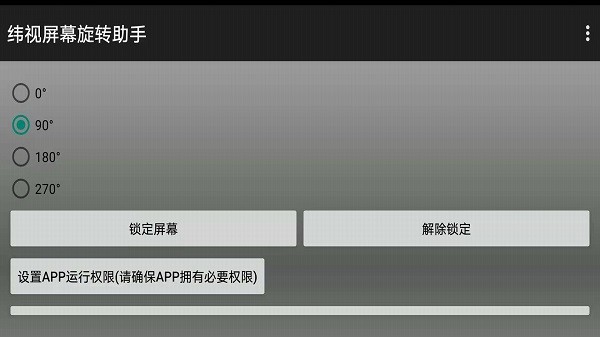 纬视屏幕旋转助手官方版