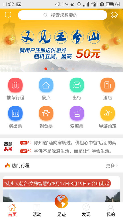 智慧五台山官方版