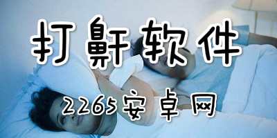 打鼾软件