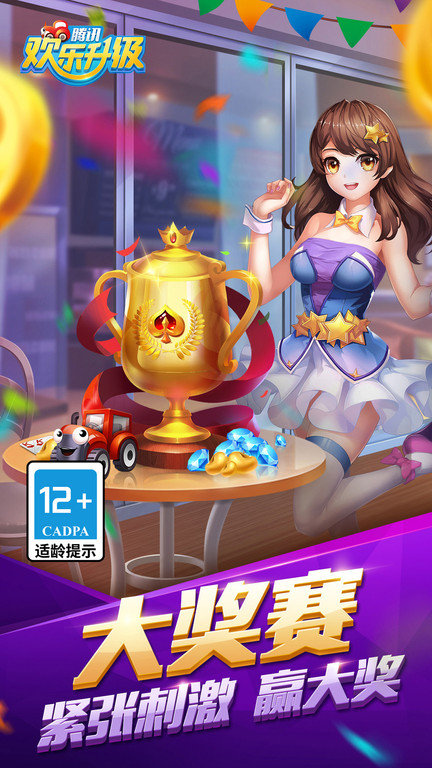 欢乐升级腾讯版2018老版本