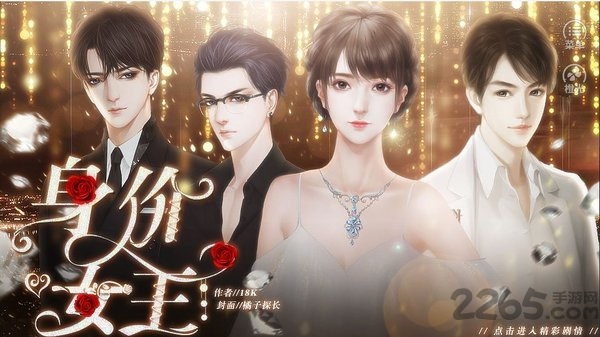 身价女王橙光游戏免费版 橙光身价女王下载