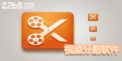 视频分割软件