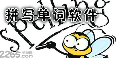 拼写单词软件