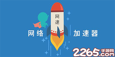 网络加速器