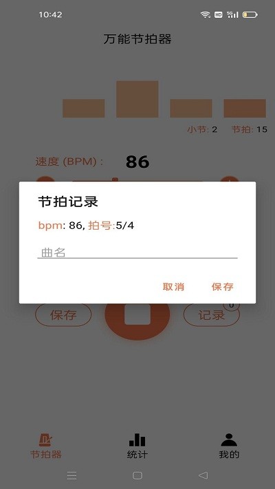 万能节拍器app
