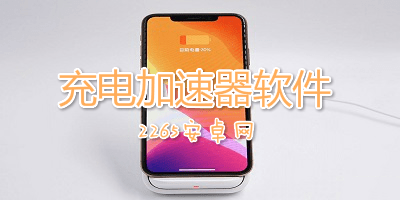 充电加速软件