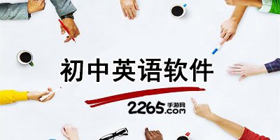 初中英语软件