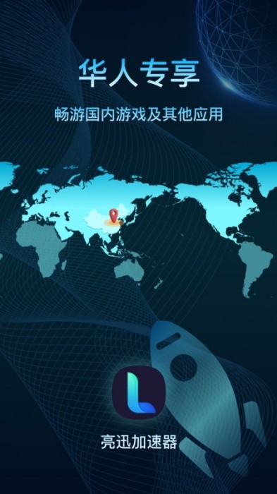 亮讯加速器app