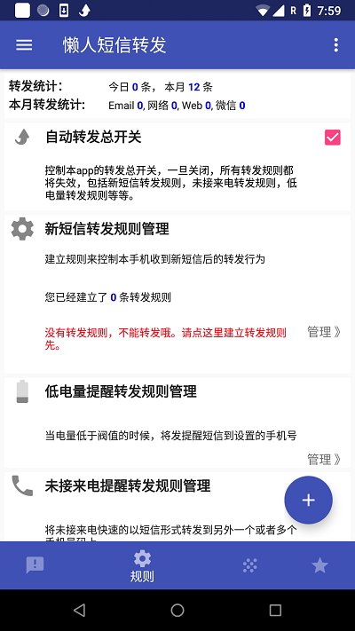 懒人短信转发app最新版