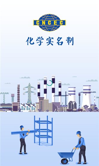 化学实名制app