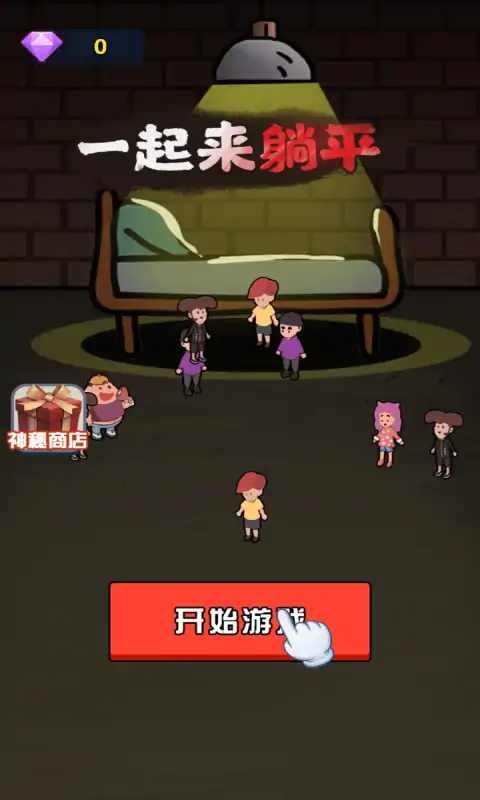 一起来躺平猛鬼宿舍游戏