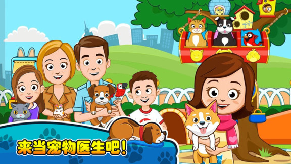 我的小镇宠物医生手机游戏