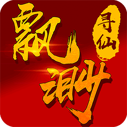 飘渺寻仙曲激活码版