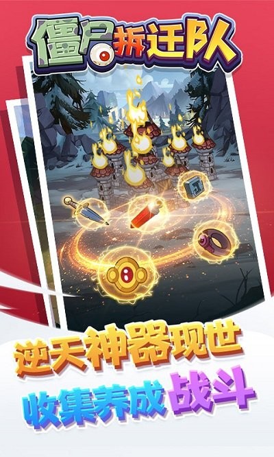 僵尸拆迁队手机版