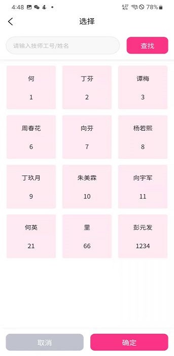 富星通智能足浴技师系统app