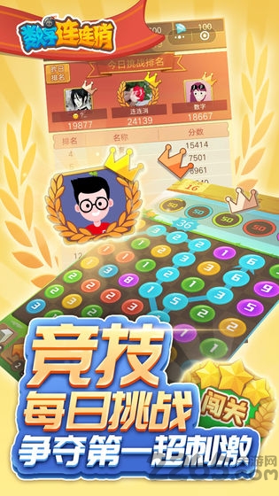 游戏数字连连消