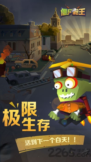僵尸枪王手游
