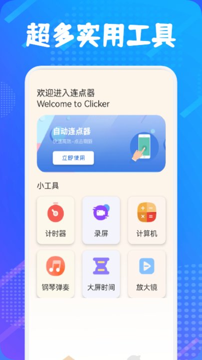 万能自动连点器最新版 万能自动连点器app下载