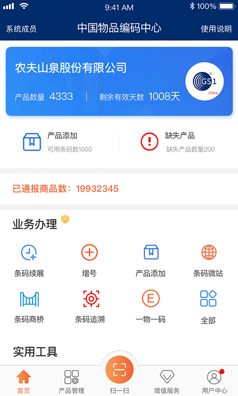 中国编码物品中心官方版