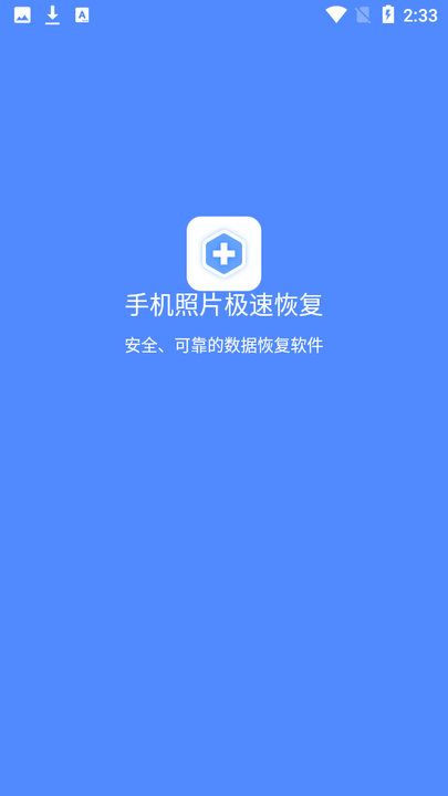 手机照片极速恢复下载