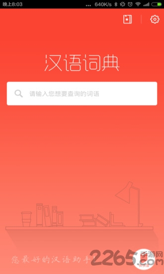 快快查汉语词典手机离线版