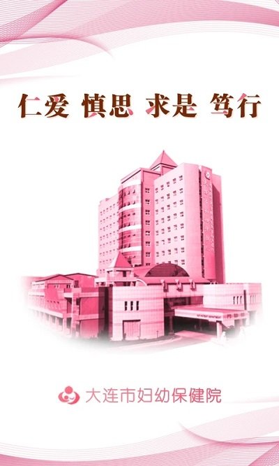 大连妇幼保健院官方版 大连妇幼保健院app下载