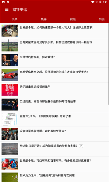 钢铁奥运赛事资讯软件