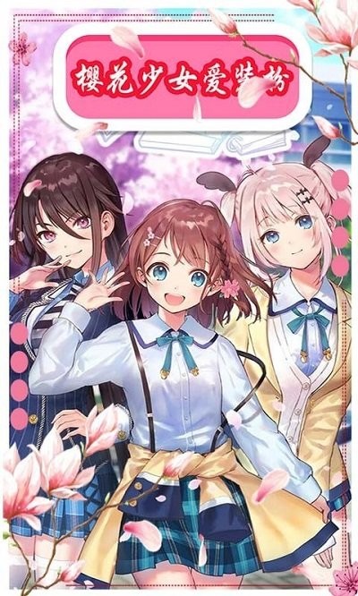樱花动漫少女装扮最新版
