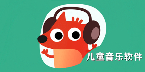 儿童音乐软件