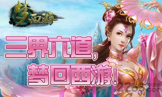 梦西游手机版