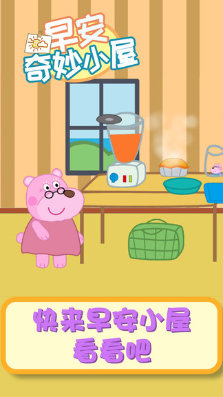 早安奇妙小屋手机版