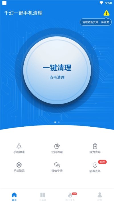 千幻一键手机清理