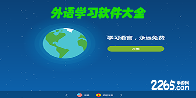 外语学习软件
