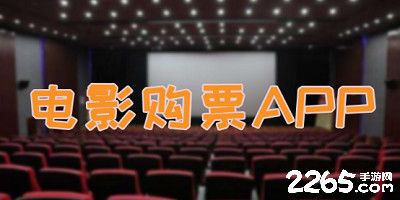 电影购票软件