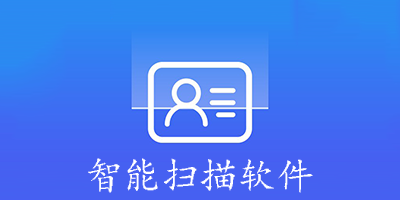智能扫描软件